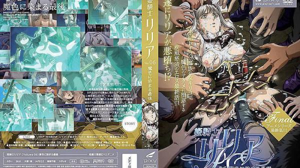 公主骑士莉莉亚 Vol.06 被魔色污染的最后 DG-317